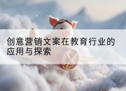 创意营销文案在教育行业的应用与探索
