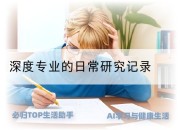 深度专业的日常研究记录