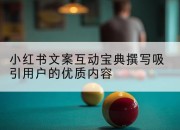 小红书文案互动宝典撰写吸引用户的优质内容