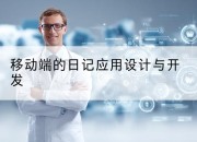 移动端的日记应用设计与开发