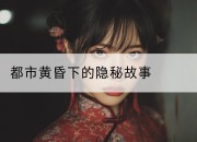 都市黄昏下的隐秘故事