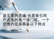 是文章的灵魂-也是吸引用户点击的第一道门槛。一个优秀的应该具备以下特点