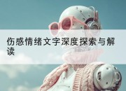 伤感情绪文字深度探索与解读