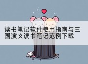 读书笔记软件使用指南与三国演义读书笔记范例下载