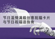 节日温情满载创意祝福卡片与节日祝福语指南