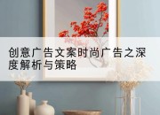 创意广告文案时尚广告之深度解析与策略