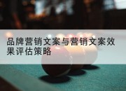 品牌营销文案与营销文案效果评估策略