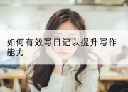 如何有效写日记以提升写作能力