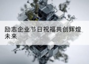 励志企业节日祝福共创辉煌未来