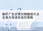 解析广告文案的精髓提升点击率与阅读体验的策略