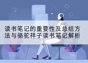 读书笔记的重要性及总结方法与骆驼祥子读书笔记解析