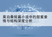 莫泊桑短篇小说中的甜蜜爱情与结构深度分析