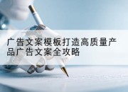 广告文案模板打造高质量产品广告文案全攻略