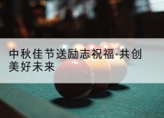 中秋佳节送励志祝福-共创美好未来