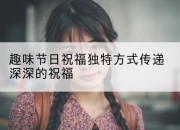 趣味节日祝福独特方式传递深深的祝福