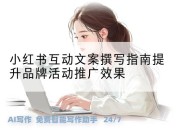 小红书互动文案撰写指南提升品牌活动推广效果