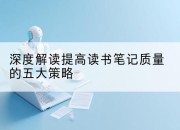 深度解读提高读书笔记质量的五大策略