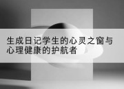 生成日记学生的心灵之窗与心理健康的护航者