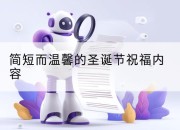 简短而温馨的圣诞节祝福内容