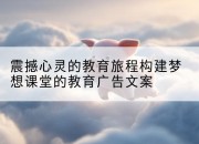 震撼心灵的教育旅程构建梦想课堂的教育广告文案