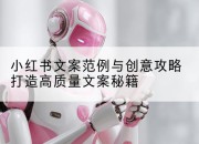 小红书文案范例与创意攻略打造高质量文案秘籍