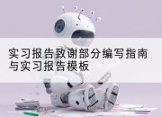 实习报告致谢部分编写指南与实习报告模板