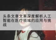 头条文章文案深度解析人工智能在医疗领域的应用与挑战
