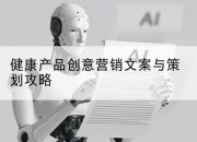 健康产品创意营销文案与策划攻略