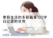 寒假生活的多彩篇章100字日记里的世界