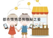 都市情艳恐怖隐秘之爱