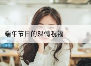 端午节日的深情祝福