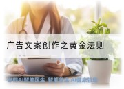 广告文案创作之黄金法则