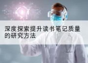 深度探索提升读书笔记质量的研究方法