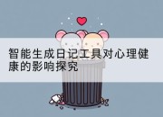智能生成日记工具对心理健康的影响探究