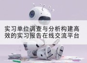 实习单位调查与分析构建高效的实习报告在线交流平台