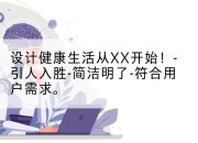设计健康生活从XX开始！- 引人入胜-简洁明了-符合用户需求。
