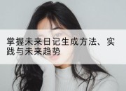 掌握未来日记生成方法、实践与未来趋势