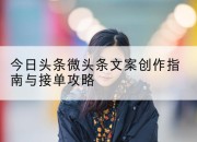 今日头条微头条文案创作指南与接单攻略