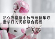 贴心祝福语中秋节与新年双重节日的问候融合祝福