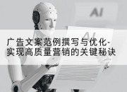 广告文案范例撰写与优化-实现高质量营销的关键秘诀