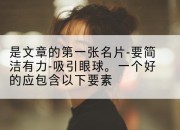 是文章的第一张名片-要简洁有力-吸引眼球。一个好的应包含以下要素