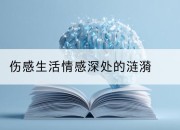 伤感生活情感深处的涟漪