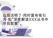 应简洁明了-同时富有吸引力-如“深度解读XXX从书中寻找智慧”。