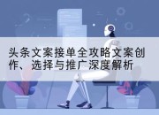 头条文案接单全攻略文案创作、选择与推广深度解析