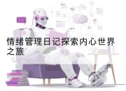 情绪管理日记探索内心世界之旅
