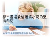 都市邂逅爱情短篇小说的激情印记