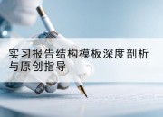 实习报告结构模板深度剖析与原创指导