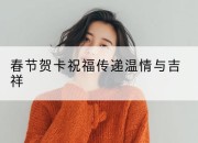 春节贺卡祝福传递温情与吉祥