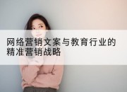 网络营销文案与教育行业的精准营销战略
