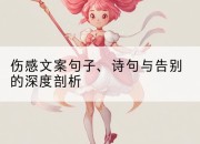 伤感文案句子、诗句与告别的深度剖析